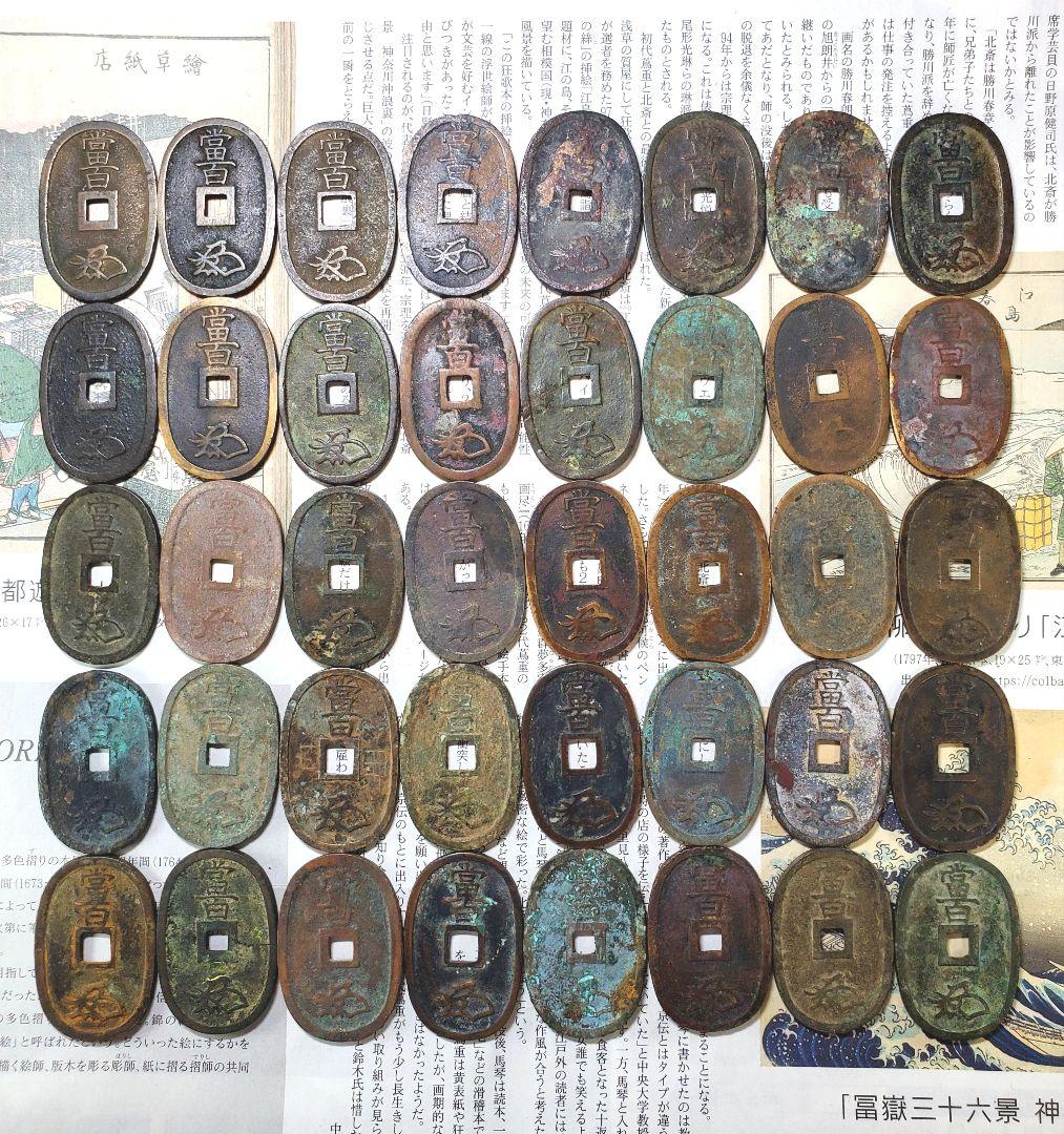 古銭 天宝通宝 通寳 コイン 旧硬貨 近代貨幣 外国 海外 まとめ 銭 銅貨