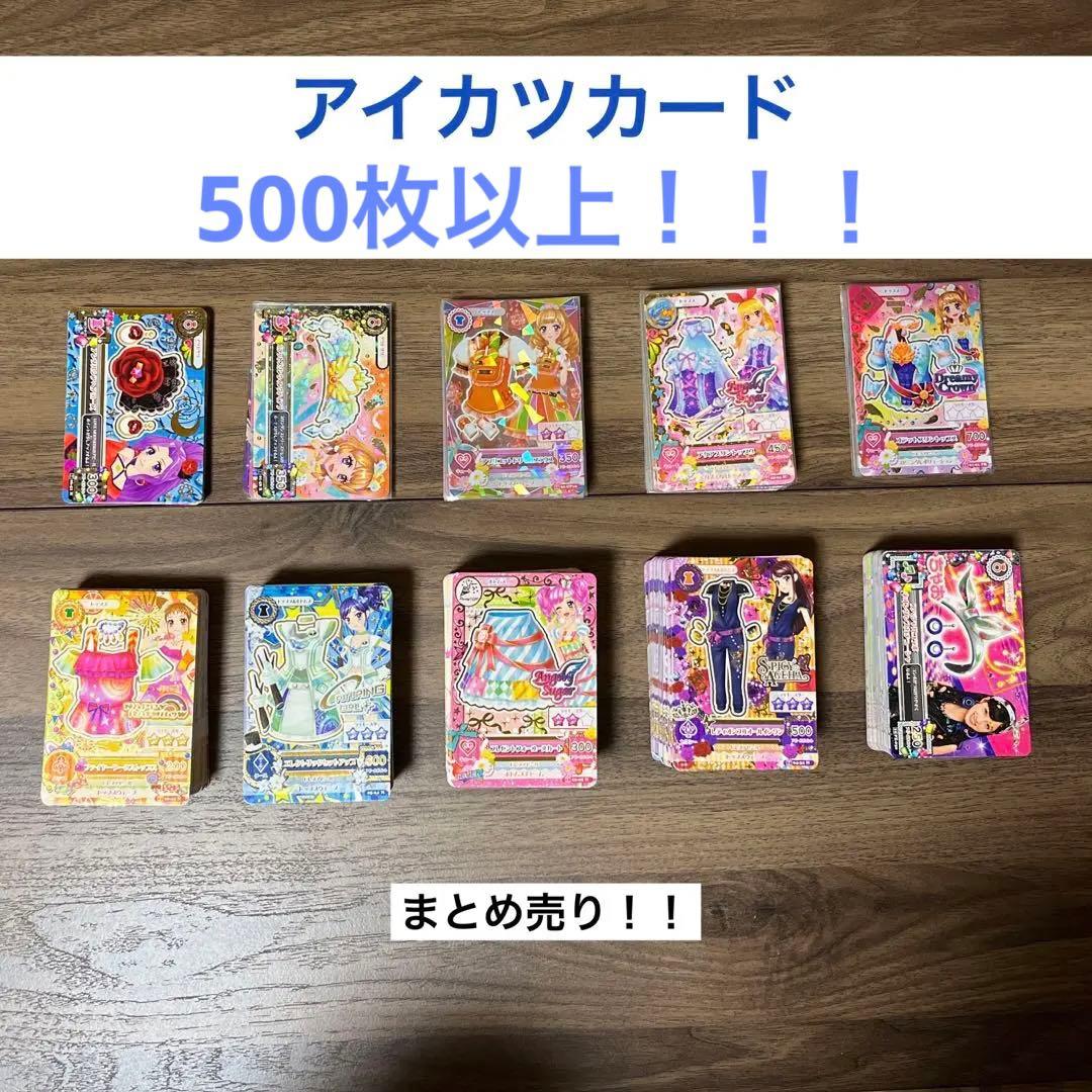 ◉あさ様専用◉アイカツカード まとめ売り500枚以上！ L108345308