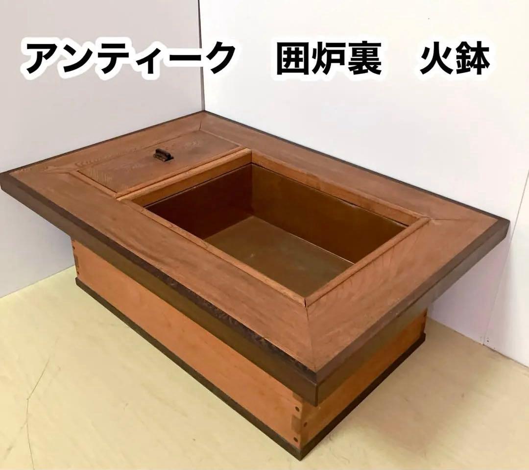 囲炉裏 火鉢 アンティーク 長火鉢 囲炉裏テーブル 古民具 和家具