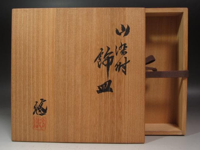 ☆ 近藤悠二 山染付飾皿 美しい一品です☆y433 中国古美術・