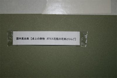 ★国仲真由美★綺麗なリトグラフ★『卓上の静物：ガラス花瓶の花束とりんご』です。★