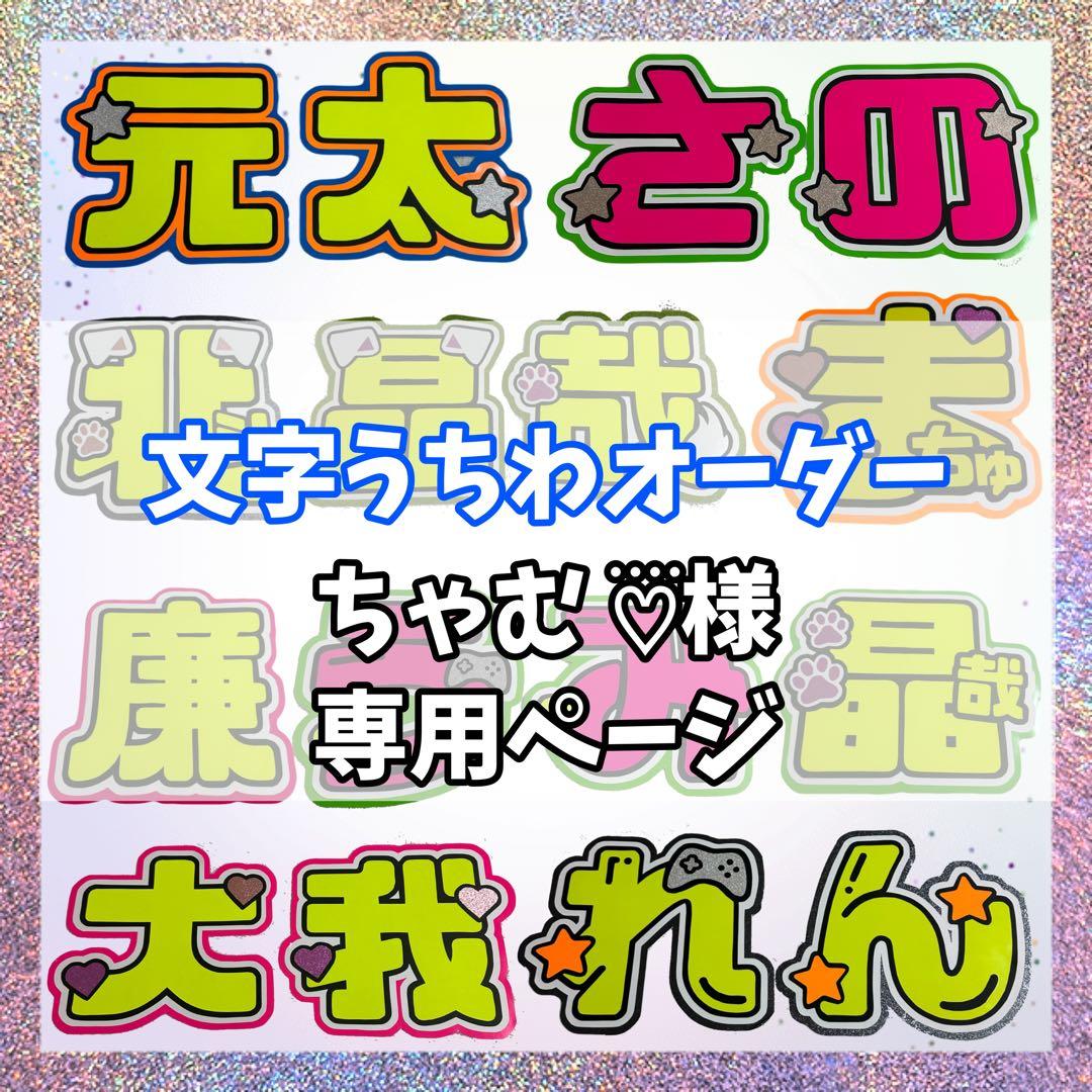 ちゃむ ♡⃜ 様専用 オーダーページ うちわ文字 - メルカリ