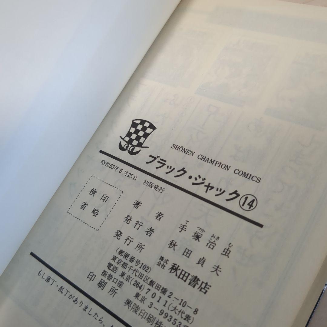 ブラックジャック　植物人間あり　初版多数　　4.6-21.23巻セット
