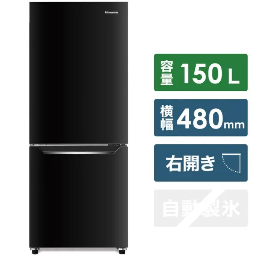 【送料込】ハイセンス　HR-D15CB 冷蔵庫 パールブラック /150L