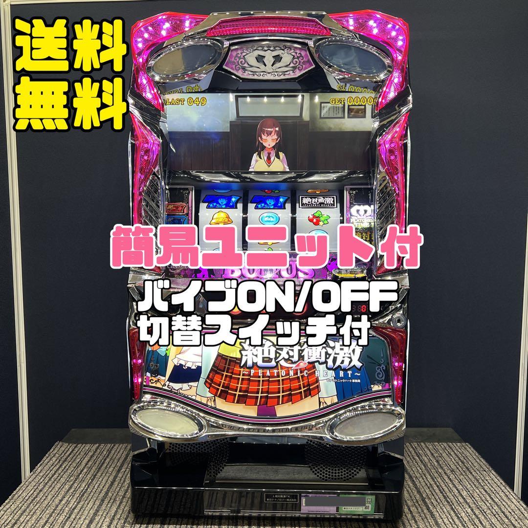 絶対衝激　スマスロ実機　簡易ユニット付　送料無料 パチスロ実機 スマスロ絶対衝撃 簡易ユニット付 送料無料 絶対衝激