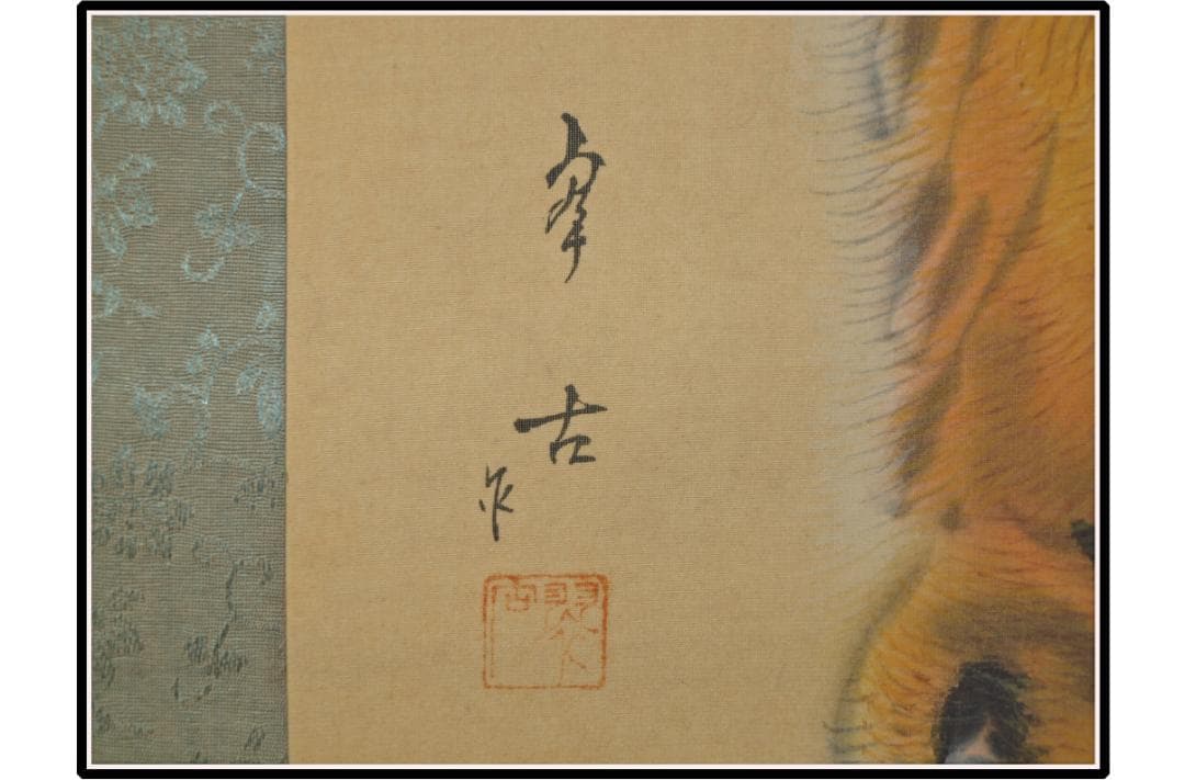 祖父の宝 時代の掛軸 書道図肉筆保証 日本 中国X1026C3-2 - メルカリ