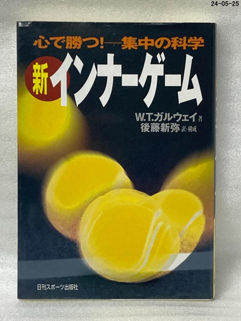 新インナーゲーム 心で勝つ！ 集中の科学 W.T.ガルウェイ - メルカリ