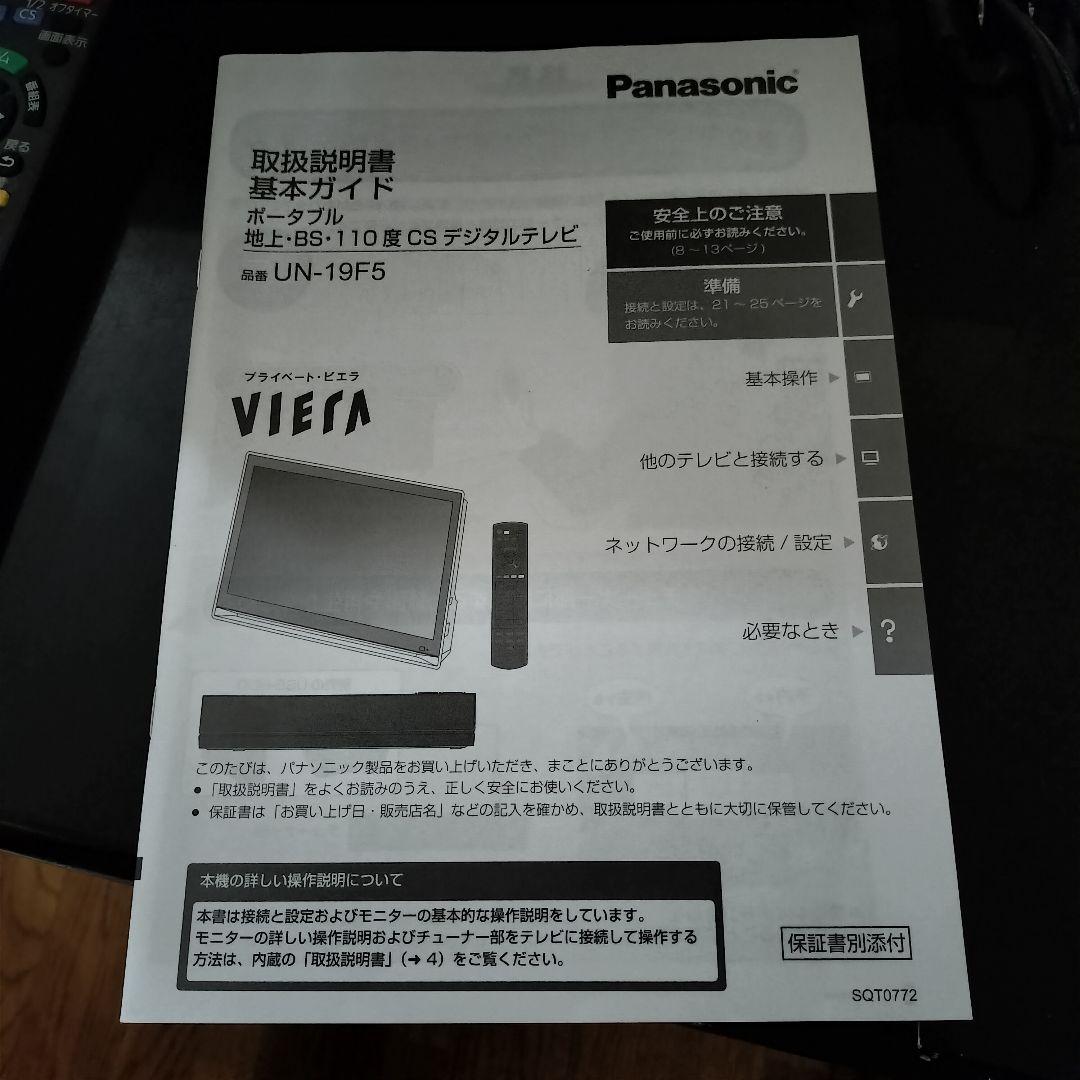 家中どこでもTV Panasonic プライベート ビエラUN-19F5D動作品