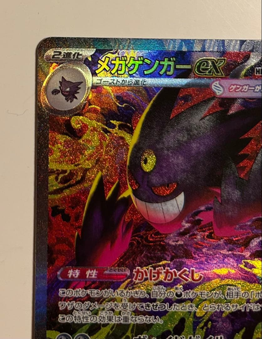 メガゲンガーex SAR｜ポケモンカード｜高騰中｜美品｜おまけ付き　即日発送可！