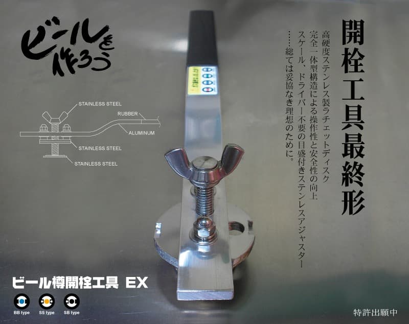 ビール樽開栓工具EX オリジナルのサワー、チューハイ等に 製造直売