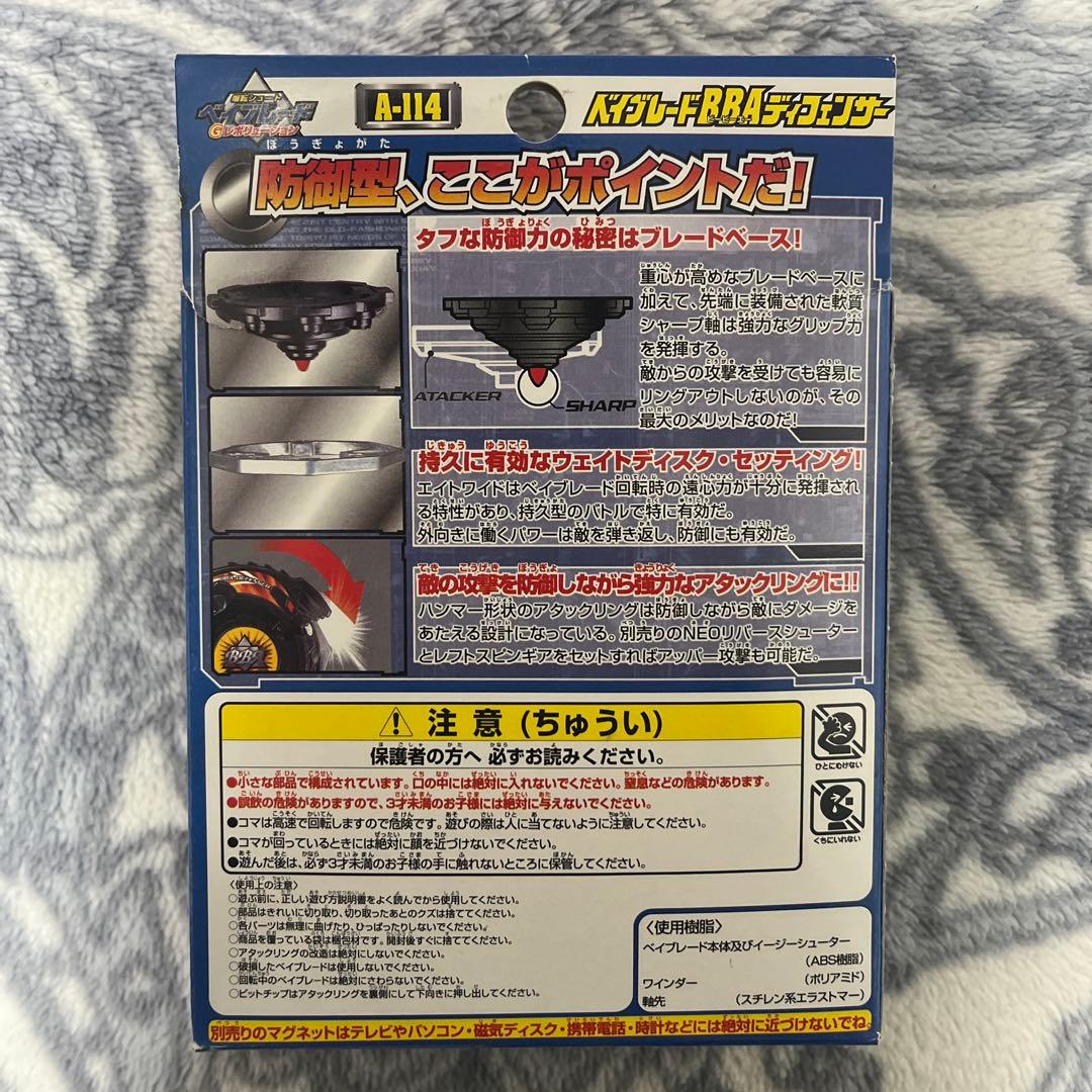 爆転シュートベイブレード BBAディフェンサー 未開封 - メルカリ