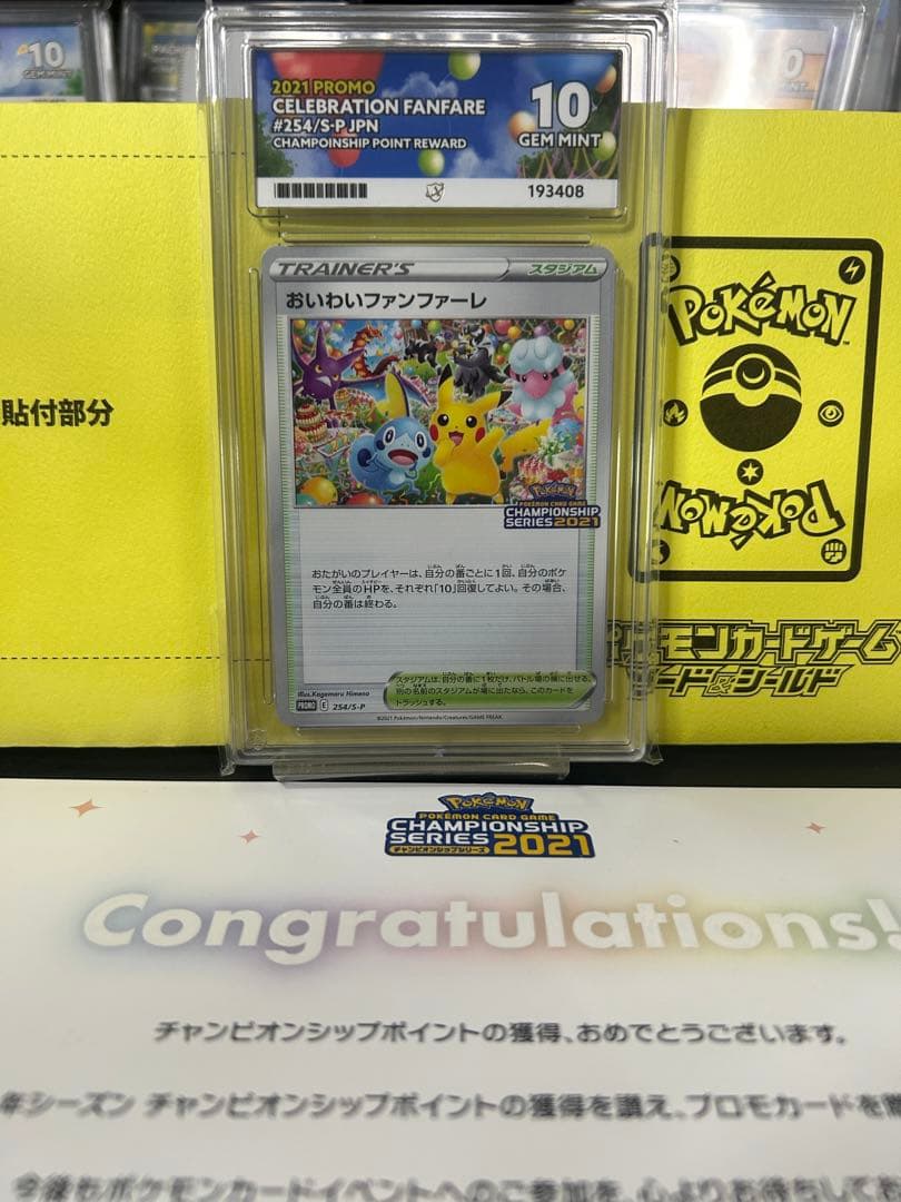 PSA10 おいわいファンファーレ：チャンピオンシップポイント2021 プロモ