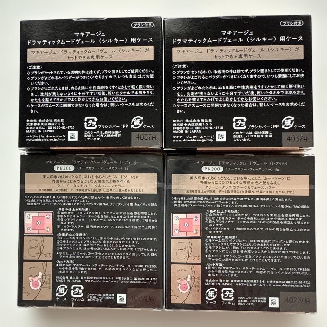 マキアージュ ドラマティックムードヴェール PK200レフィル&ケース