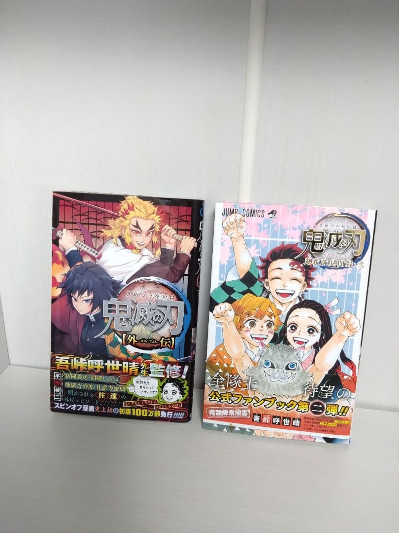 鬼滅の刃 全23巻セット＋外伝とファンブック