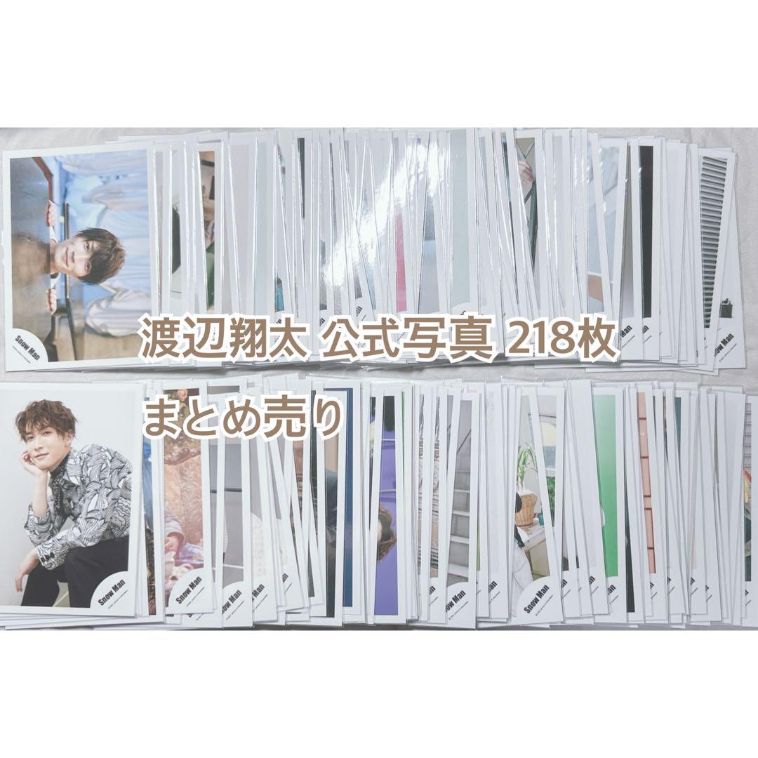 渡辺翔太 まとめ売り