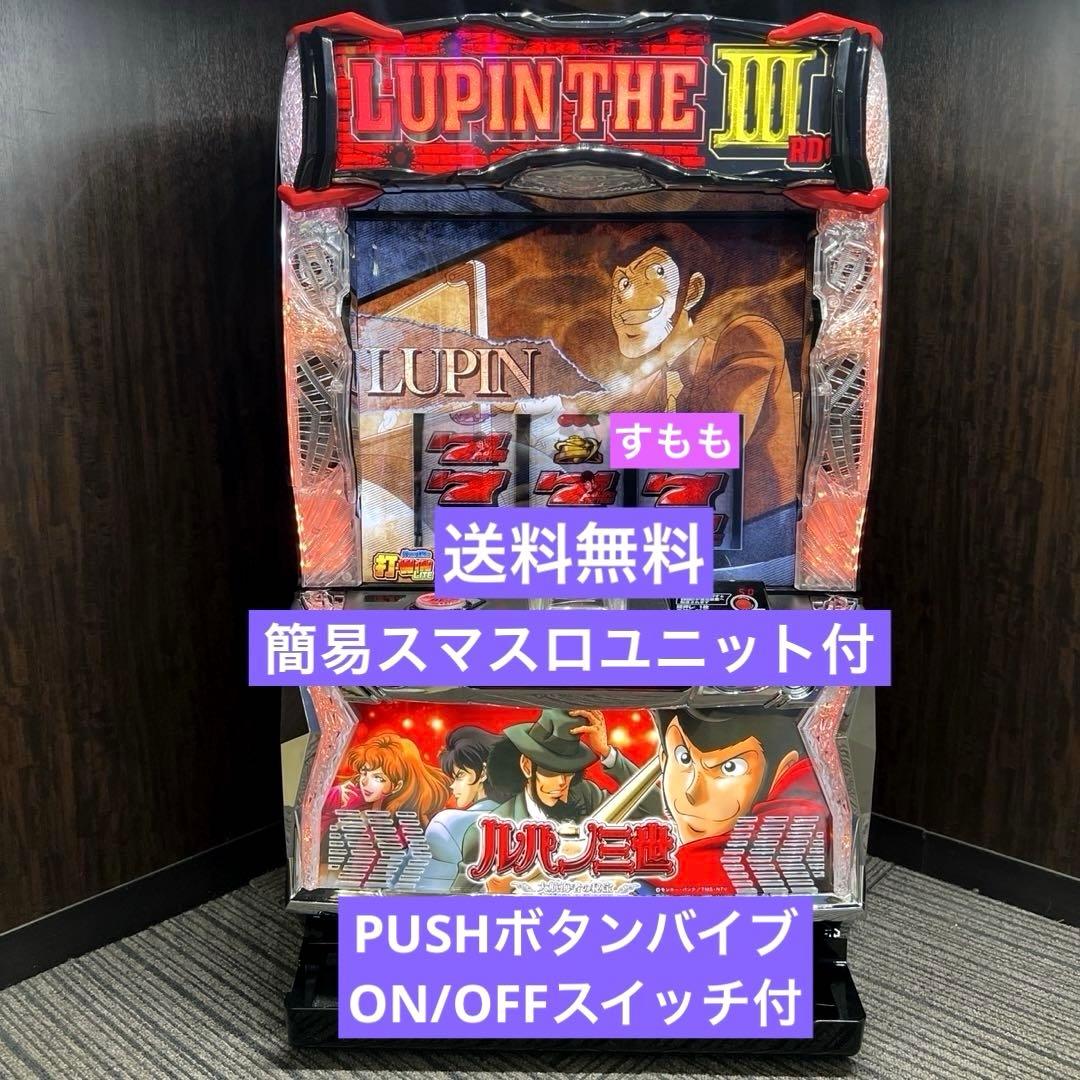 パチスロ実機 スマスロ「ルパン三世 大航海者の秘宝」 送料無料 - メルカリ