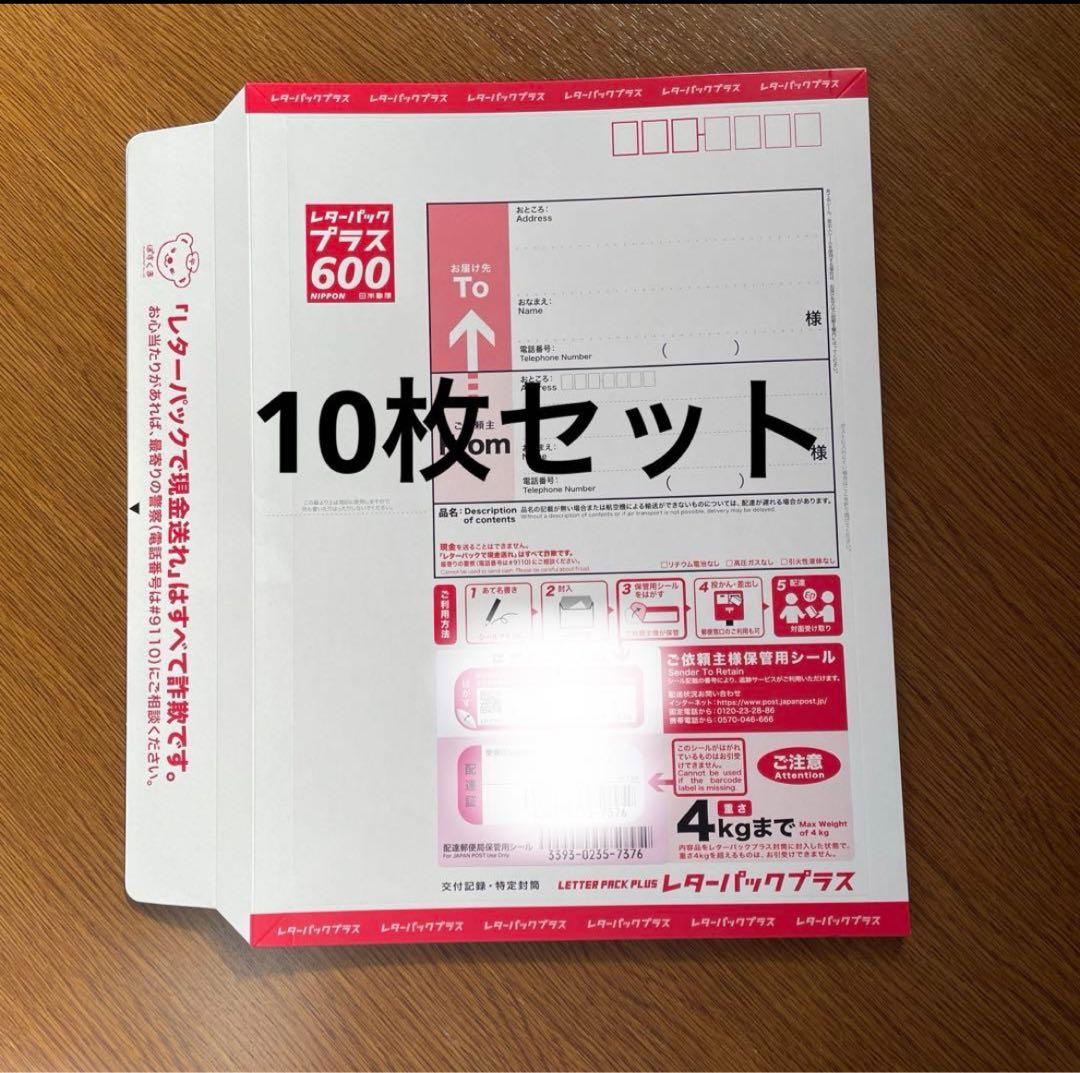 レターパックプラス 10枚セット - メルカリ