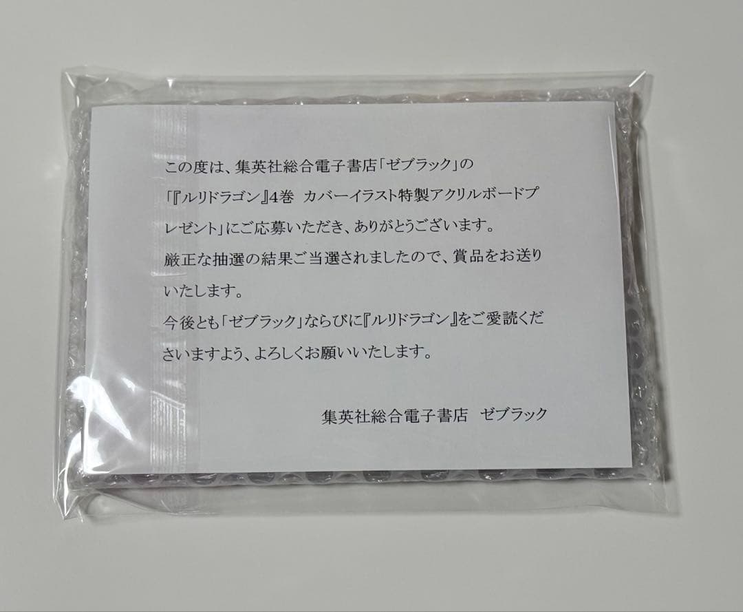 ジャンプ ゼブラック 当選 ルリドラゴン 4巻 アクリルボード 未開封