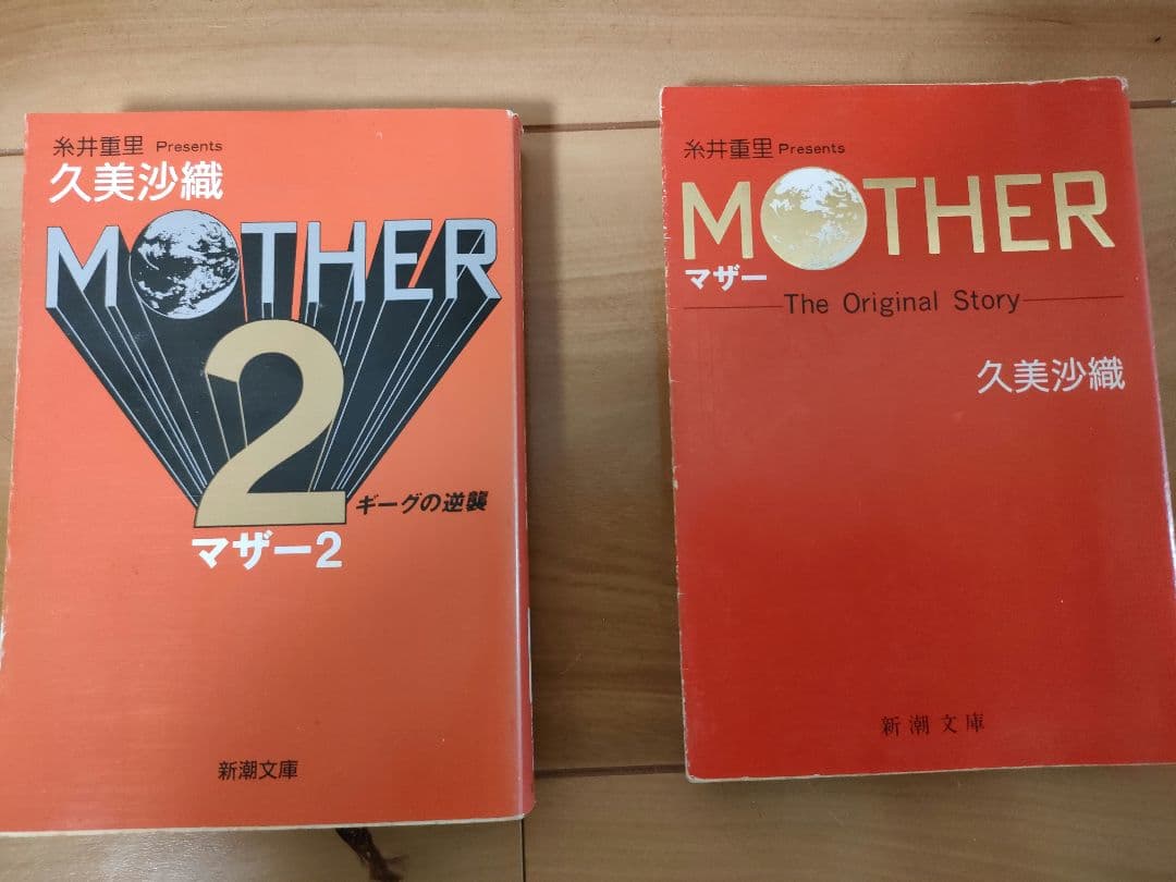MOTHER、MOTHER2小説セット（久美沙織） - メルカリ