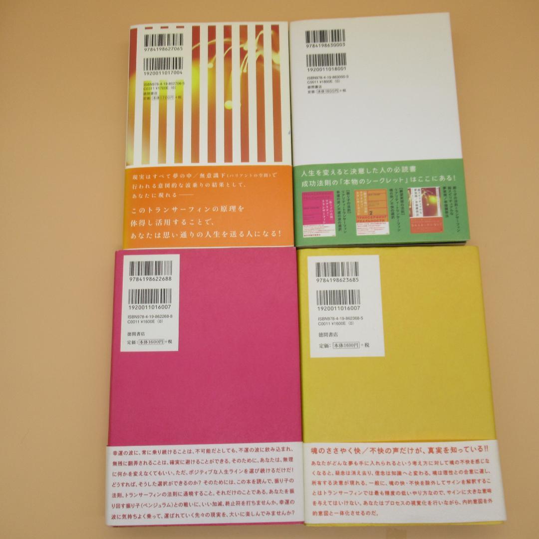 全4巻セット ヴァジム・ゼランド トランサーフィン 振り子の法則