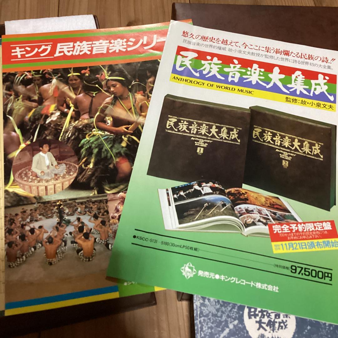 予約品　民族音楽大集成【50枚】RE1023−30　LPレコード