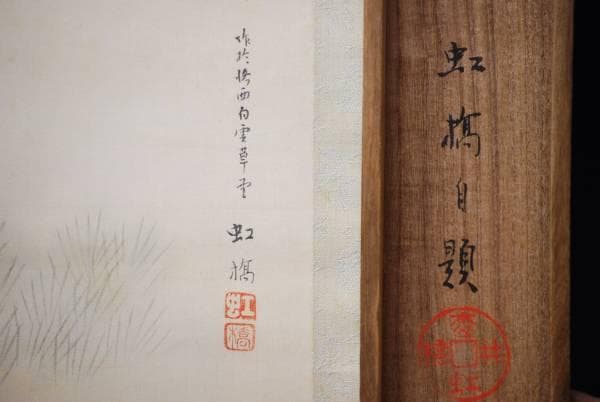 真作/松井虹橋/春水満四澤/桐共箱付/布袋屋掛軸HC-425