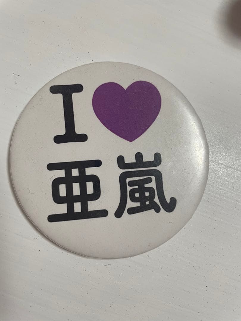 白濱亜嵐 缶バッチ GENERATIONS