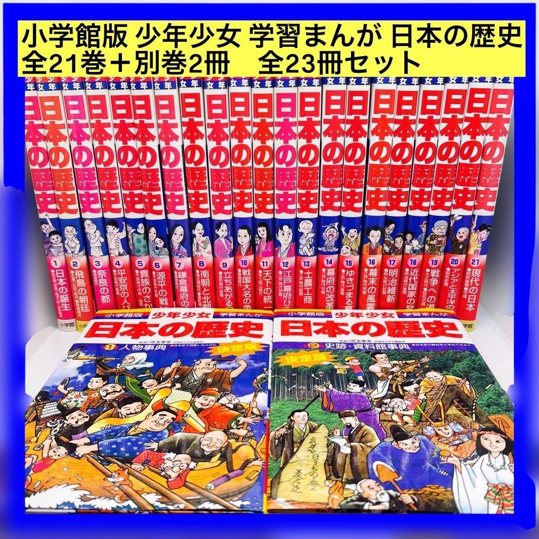 小学館版 少年少女 学習まんが 日本の歴史 全21巻＋別巻2冊 全23冊