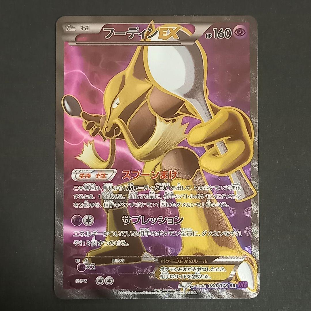 フーディンEX SR XY10 めざめる超王 080/078 - メルカリ