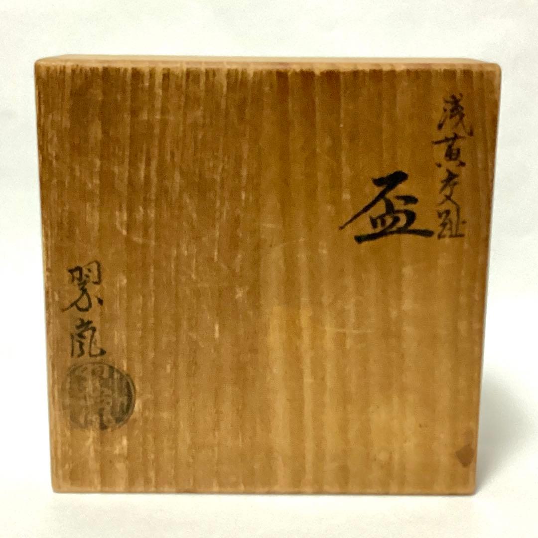 極美品】中村翠嵐 浅黄交趾 とても美しい盃 コレクションにどうぞ