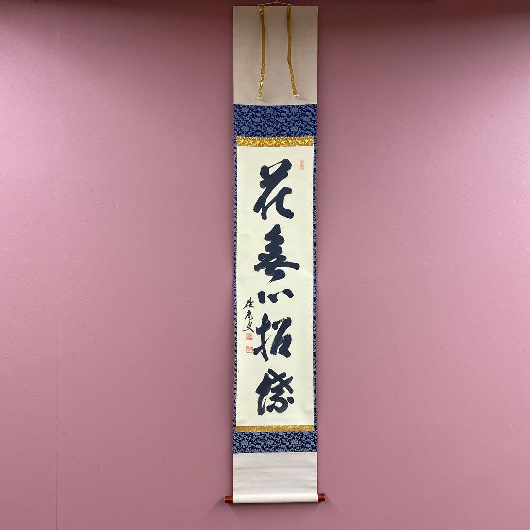 美品 掛け軸 妙心寺 盛永宗興作「花無心招蝶」禅語
