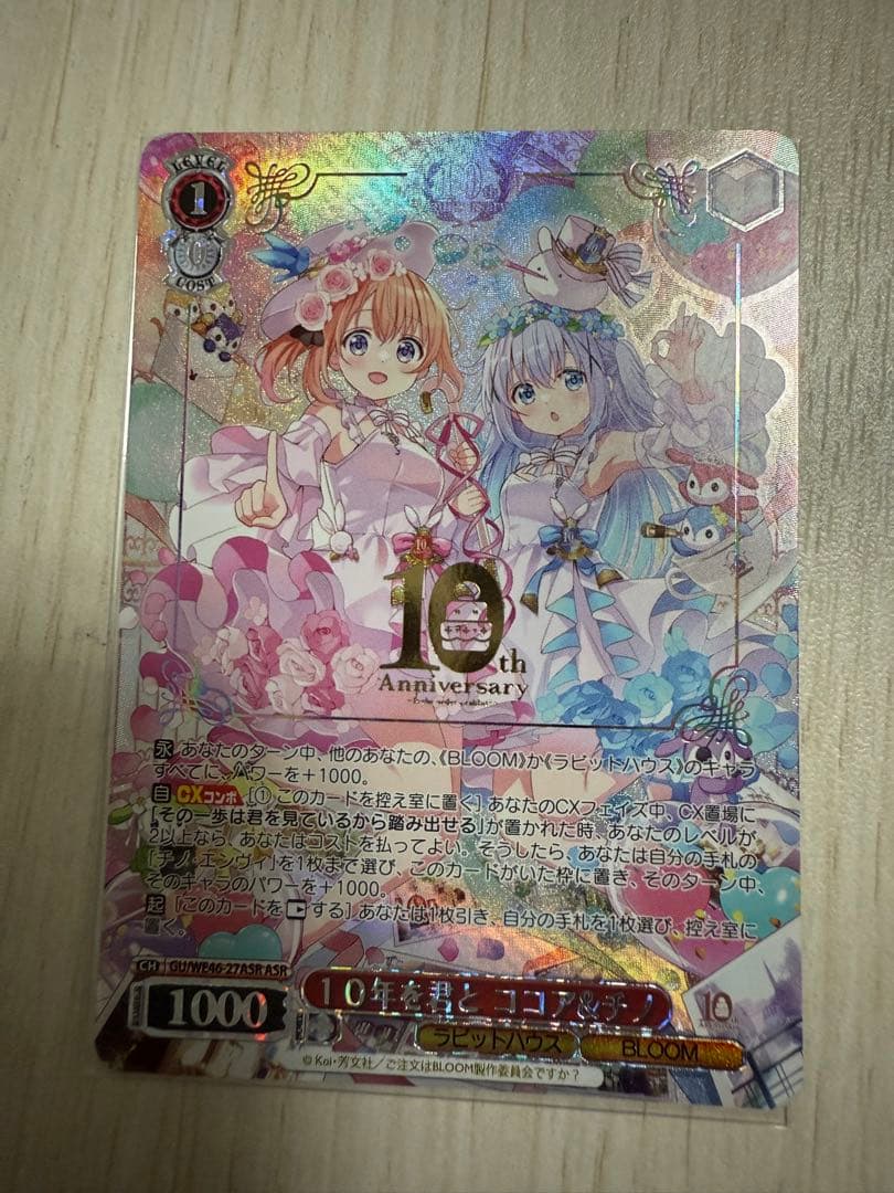 ASR 10年を君と ココア＆チノ