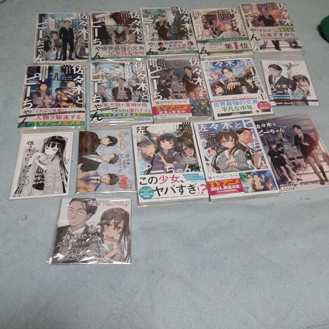 佐々木とピーちゃん 1〜12巻 全巻 初版 書き下ろしSS付き 佐々木とピー