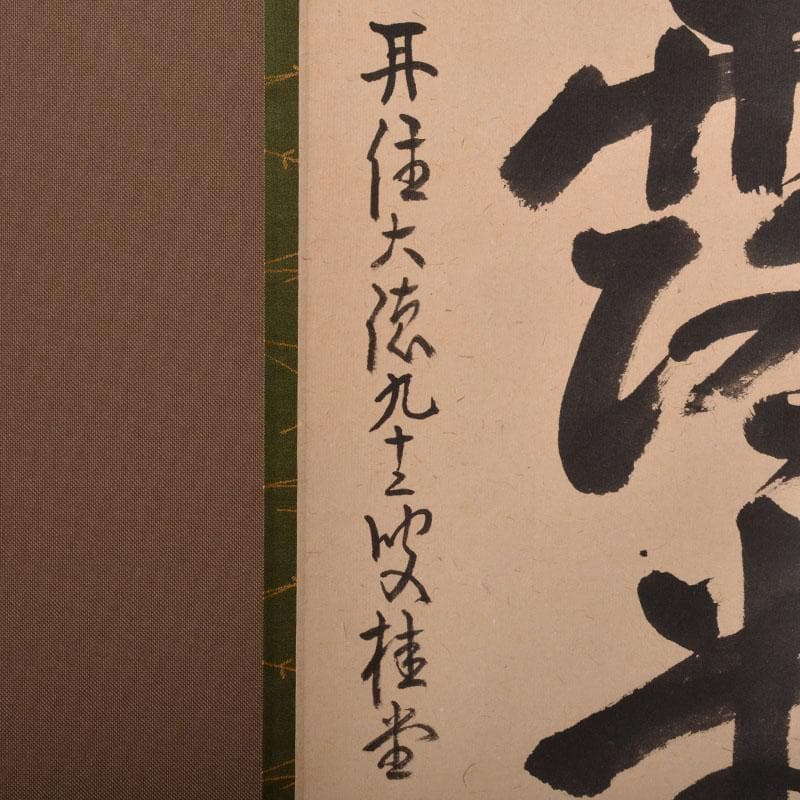 掛軸 大徳寺 桂堂紹昌筆 一行書 「明歴々露堂々」 共箱