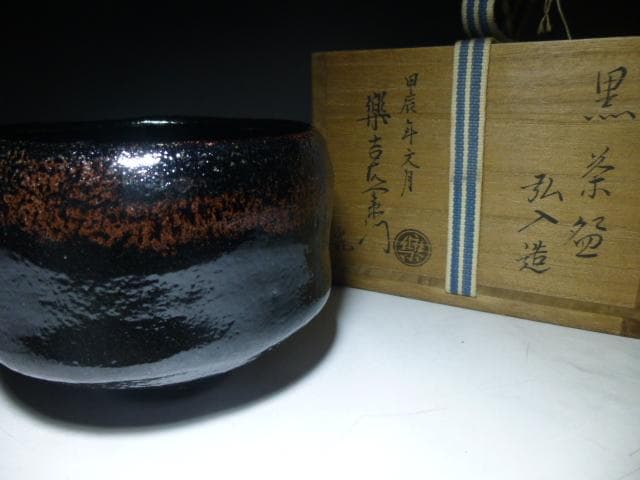 モンブラン様専用楽吉左衛門 十二代 弘入 黒茶碗／十四代覚入極め箱