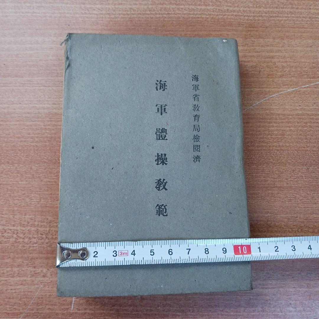 海軍體操教範(昭和17年発行)│rodoku.co.jp