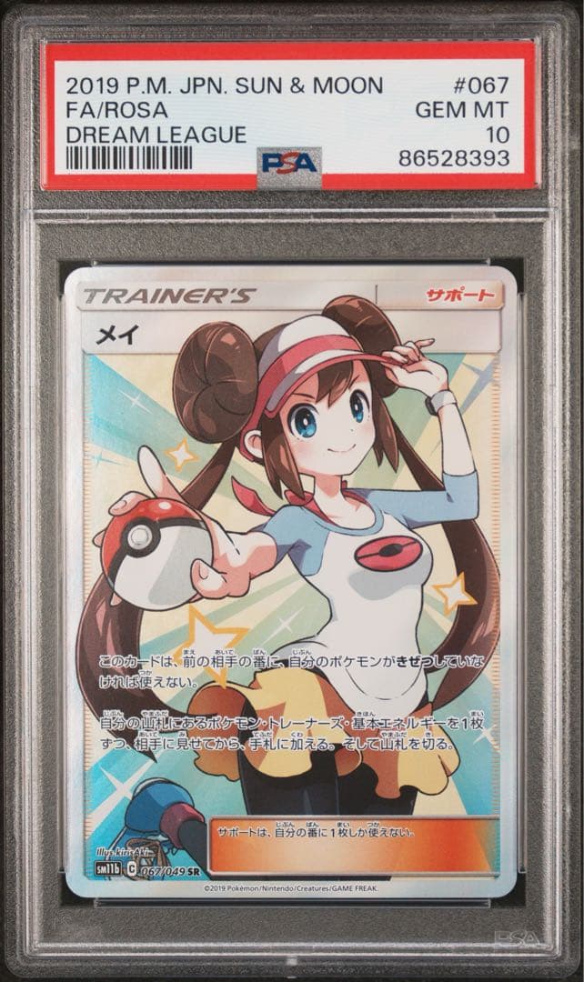 PSA10】メイ SR SM11b ドリームリーグ 067/049 - メルカリ