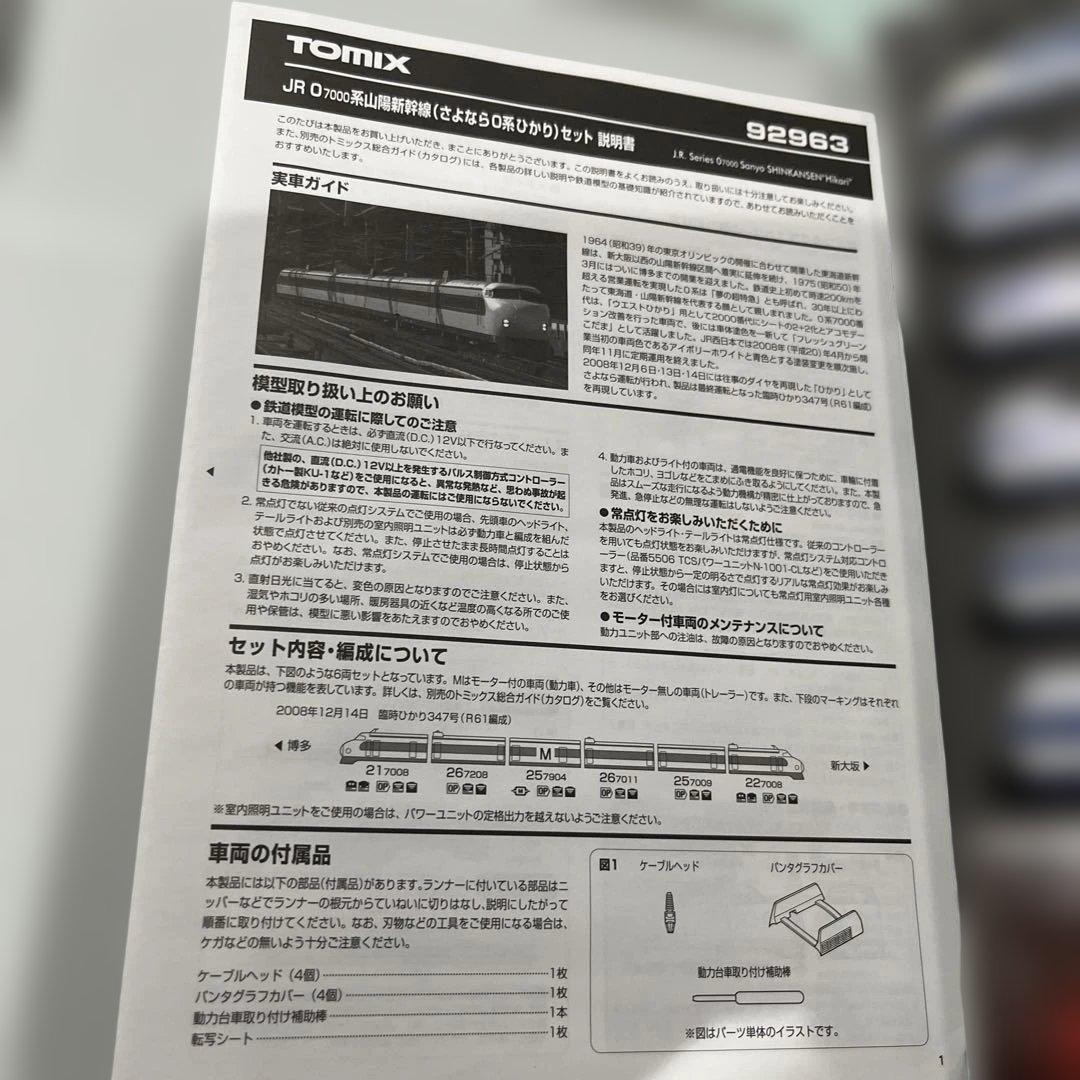 Nゲージ　TOMIX 92963 新幹線0系 （さよなら0系ひかり）6両　限定品