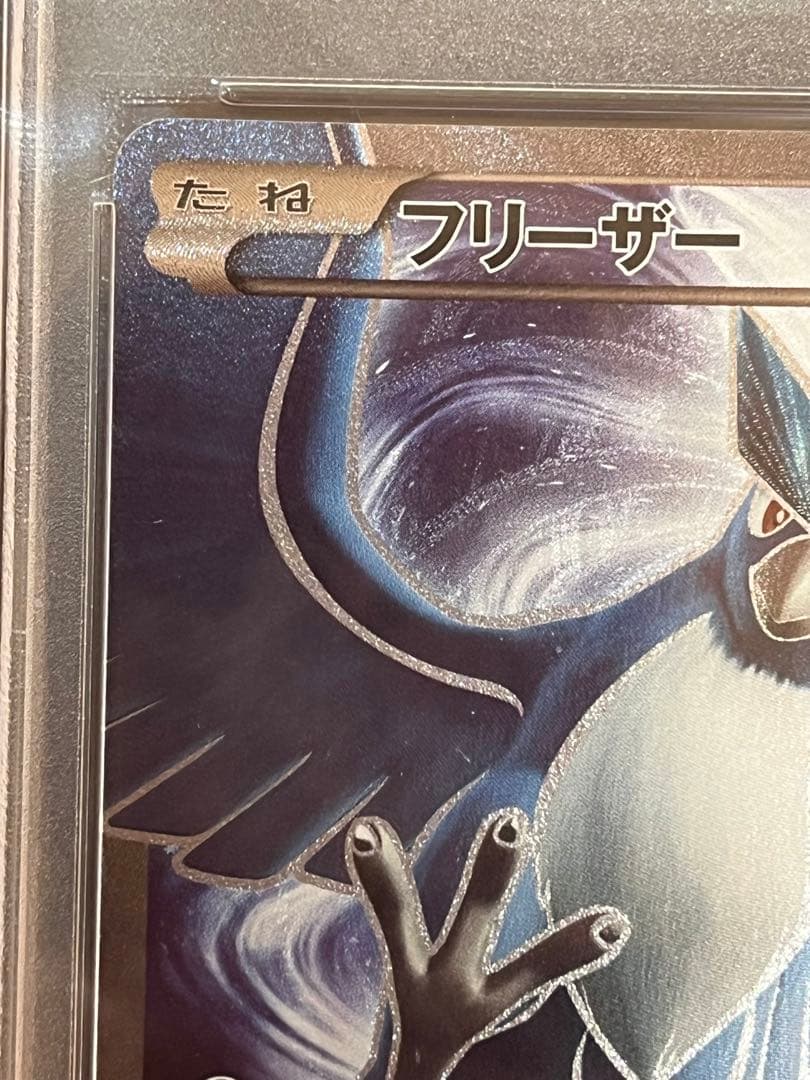 ポケモンカード フリーザー 20th PSA10