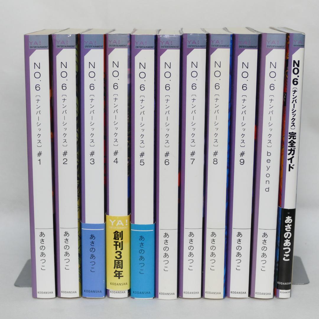 小説 No6（ナンバーシックス）本編全9巻、他計11巻セット - メルカリ