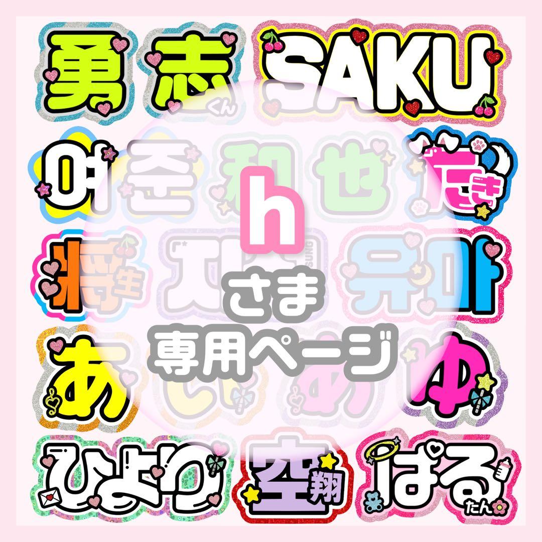 h様専用 うちわ文字 オーダー うちわ屋さん 文字パネル ネームボード