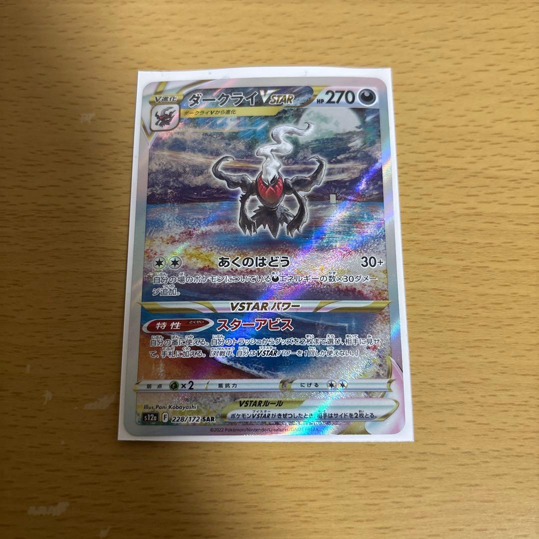 ダークライVSTAR SAR S12a VSTARユニバース 228/172 - メルカリ