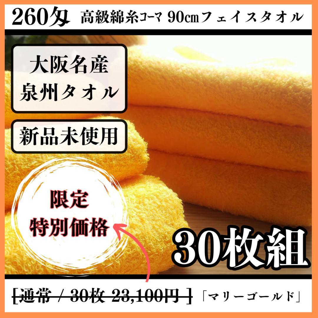 泉州タオル 高級綿マリーゴールドフェイスタオルセット30枚組 タオル新品