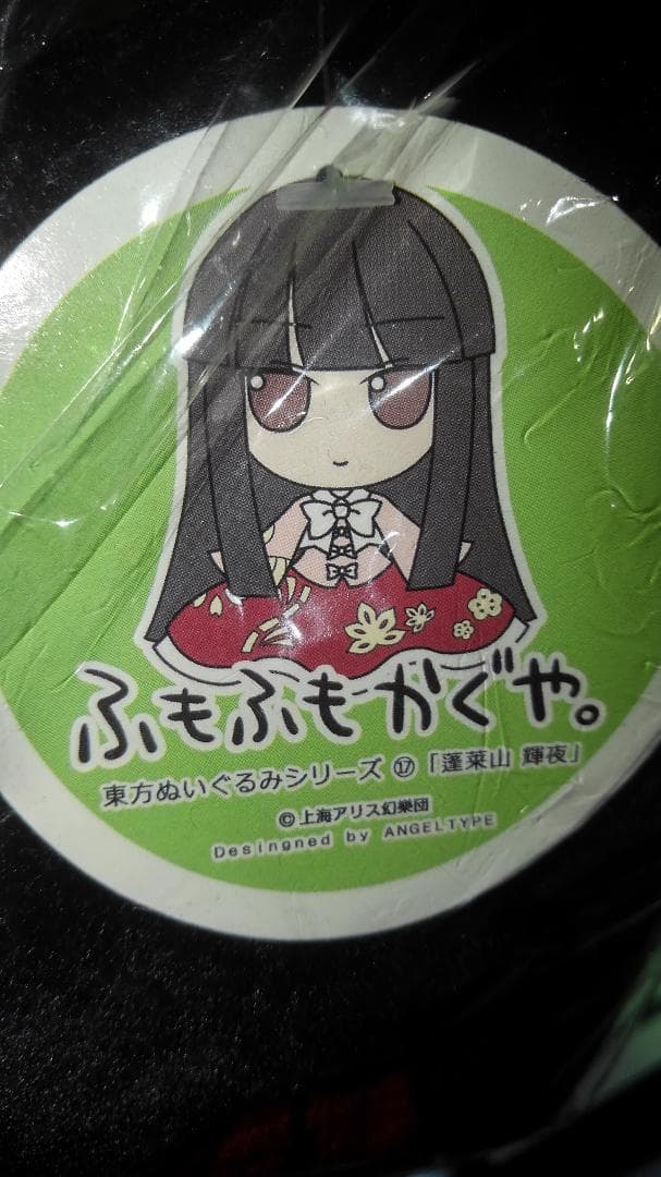 Gift】東方ぬいぐるみシリーズ17 蓬莱山輝夜 ふもふもかぐや。【美品】