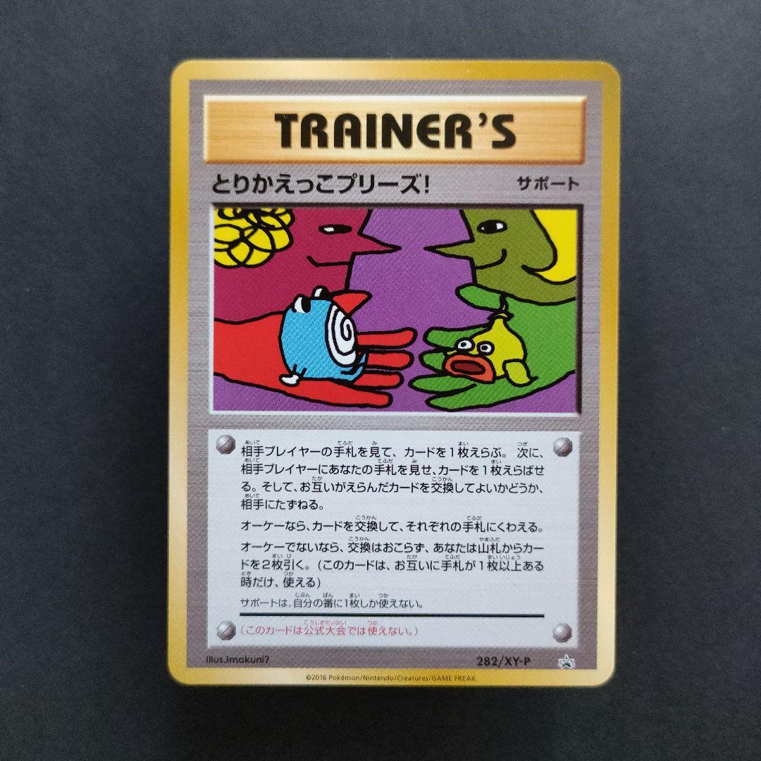 とりかえっこプリーズ！ 282/XY-P PROMO - メルカリ