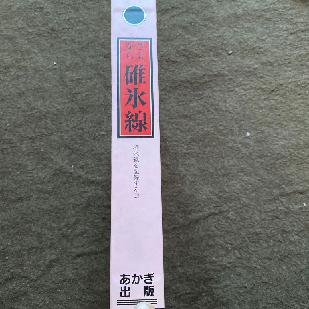 さよなら碓氷峠　鉄道