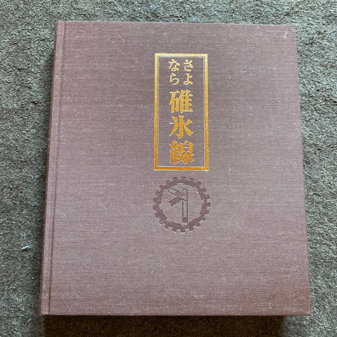 さよなら碓氷峠　鉄道