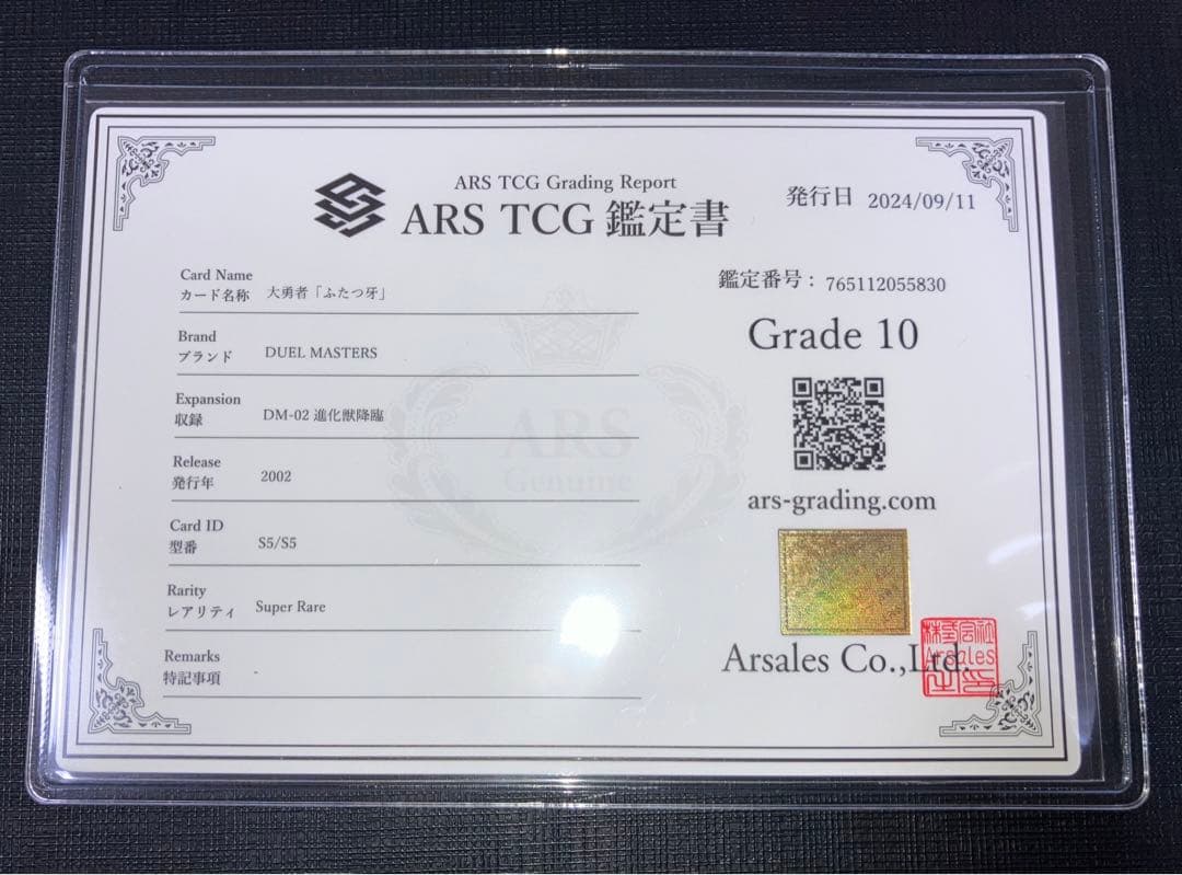 大勇者「ふたつ牙」 ARS10 1枚 鑑定書付き デュエマ レトロ 初期