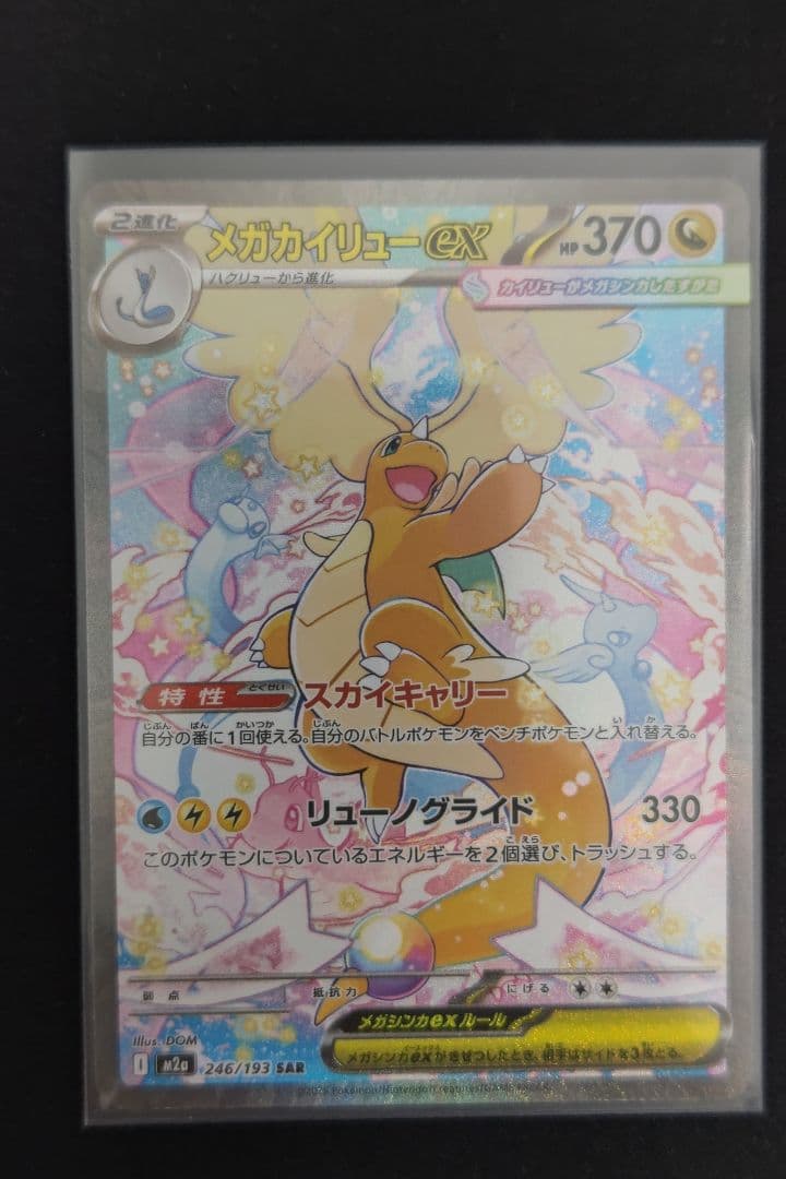 メガカイリューEX 　SAR MA RR セット