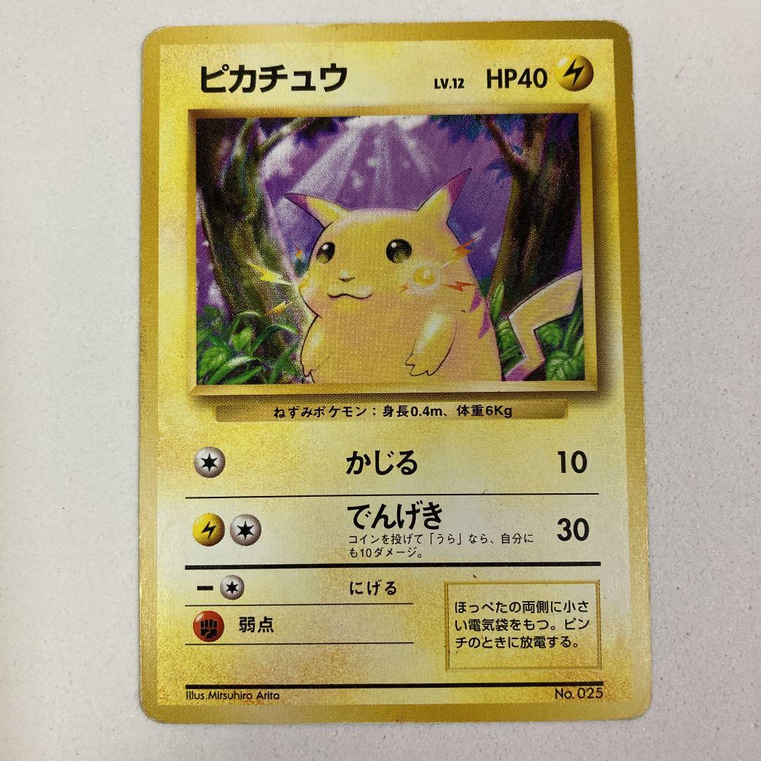 初版】ポケモンカード旧裏 ピカチュウ マークなし ARS9】ポケモン